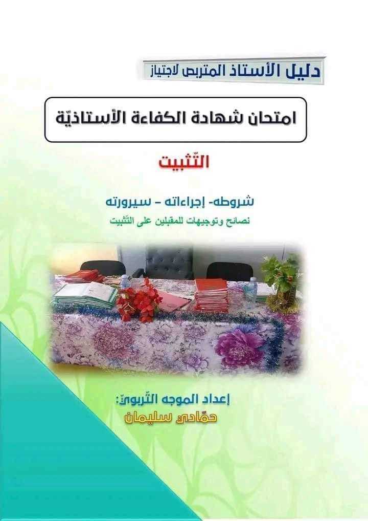 دليل شهادة الكفاءة الاستاذية ( الترسيم ) L1tyNpx5_o