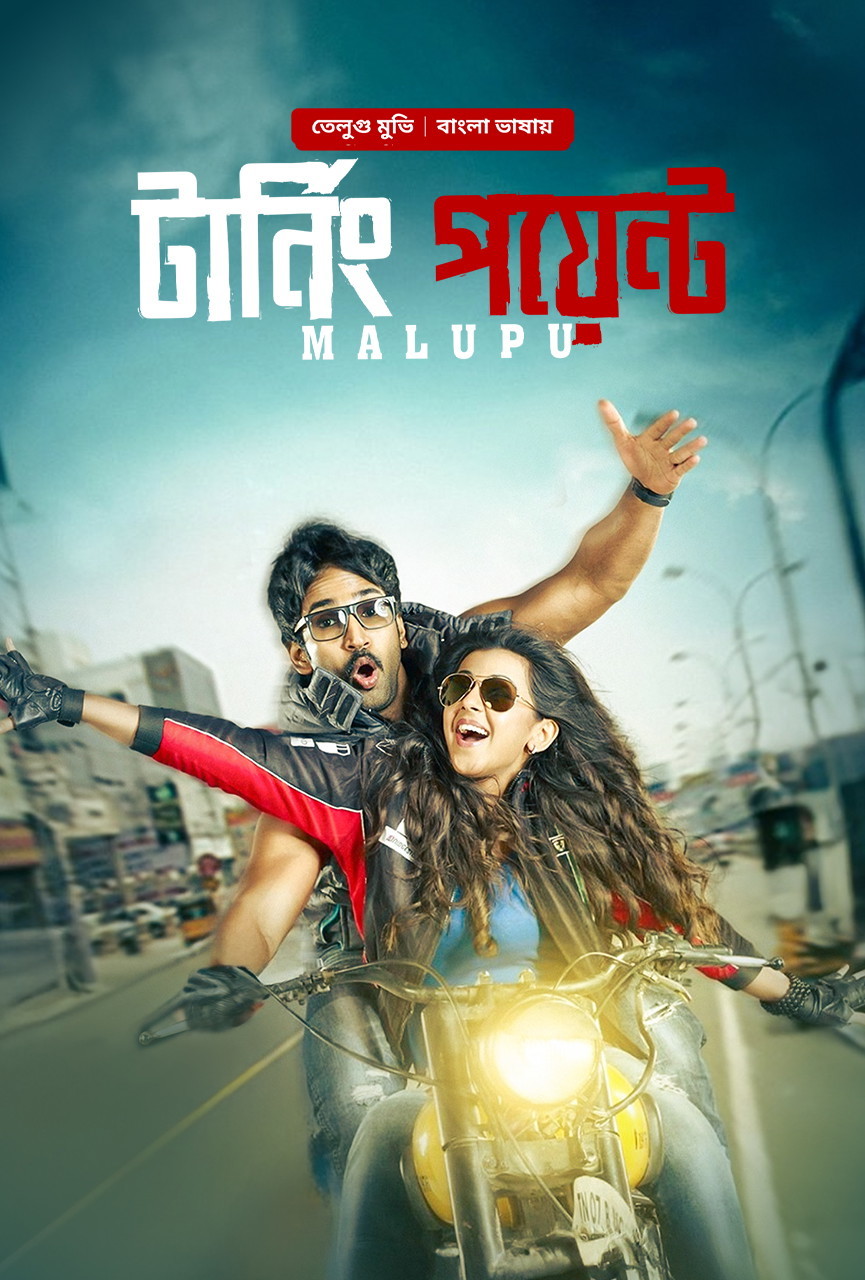 Malupu – Turning Point 2025 Bangla Dubbed Movie ORG 720p WEB-DL 1Click Download