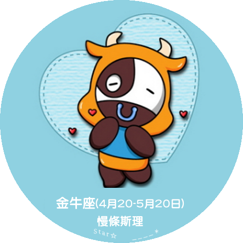 金牛座
