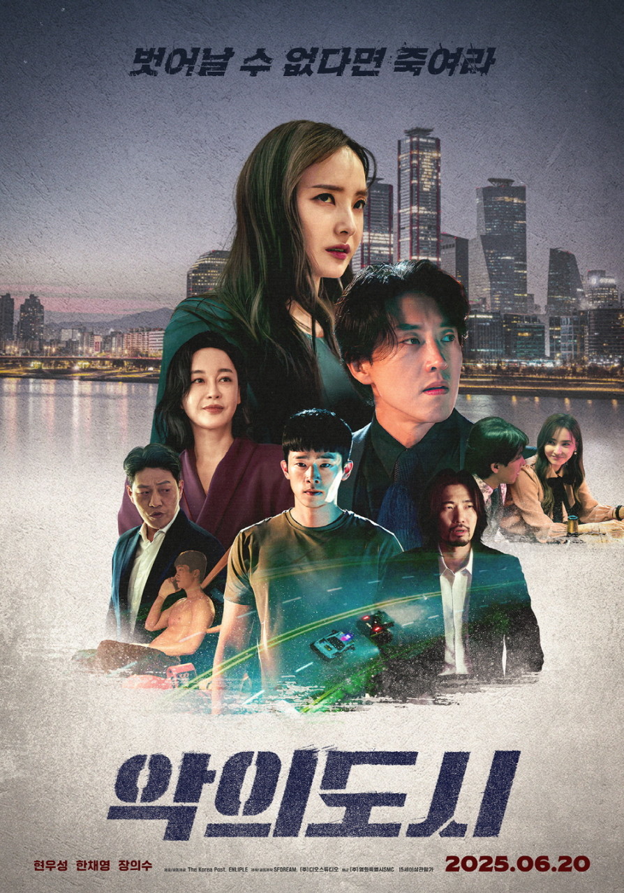 악의 도시(2025)