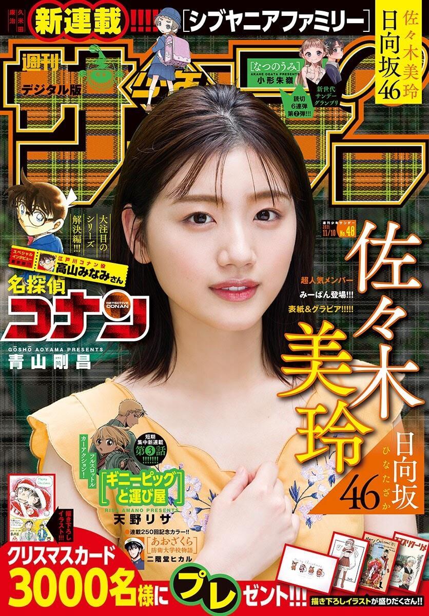 Mirei Sasaki 佐々木美玲, Shonen Sunday 2021 No.48 (週刊少年サンデー 2021年48号)(1)