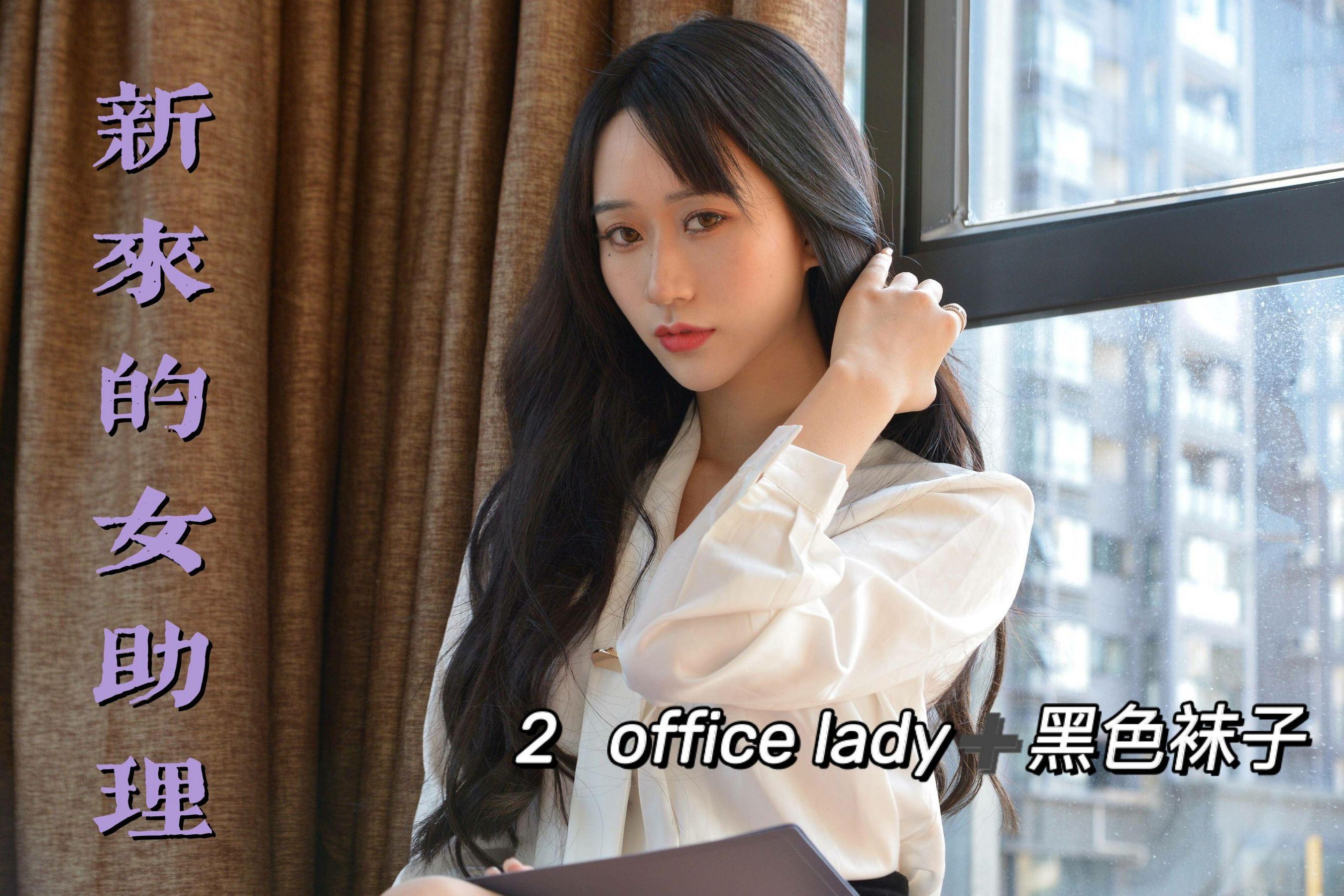 [我丝你想] MX012 美西 – 新来的女助理2