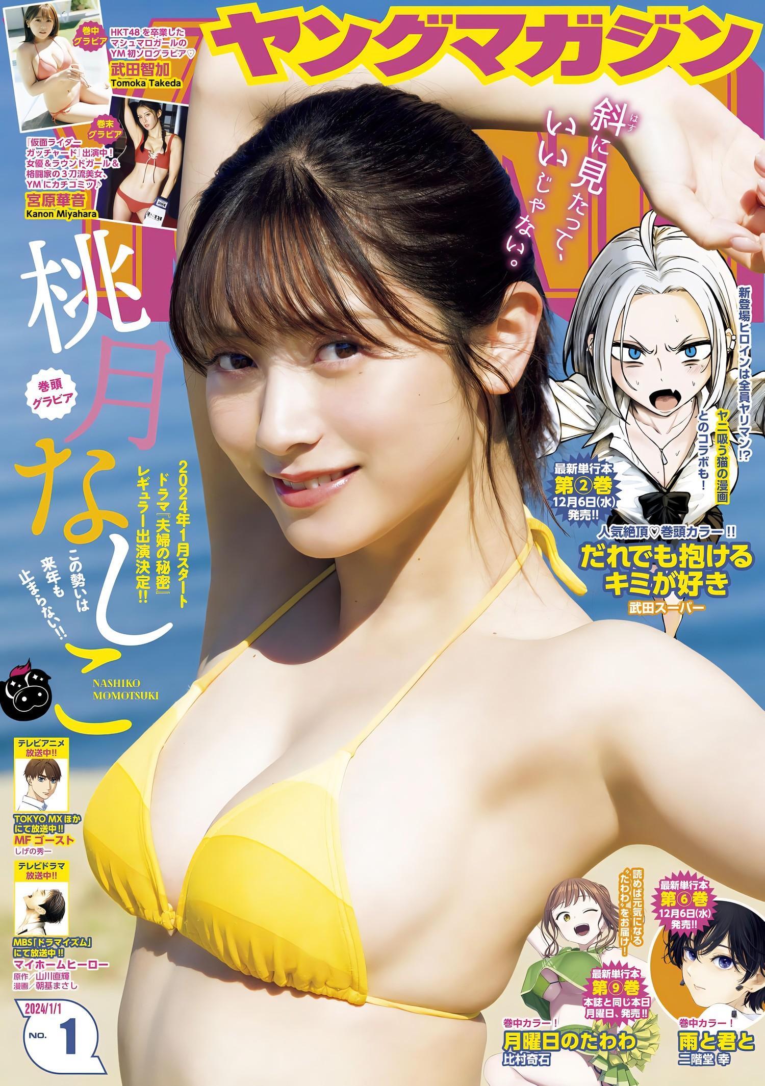 Nashiko Momotsuki 桃月なしこ, Young Magazine 2024 No.01 (ヤングマガジン 2024年1号)(1)