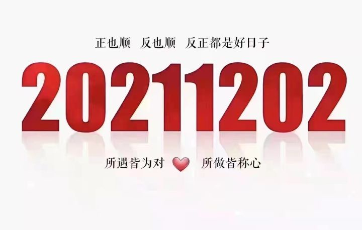 20211202 今天是一个特别又美好的日子！