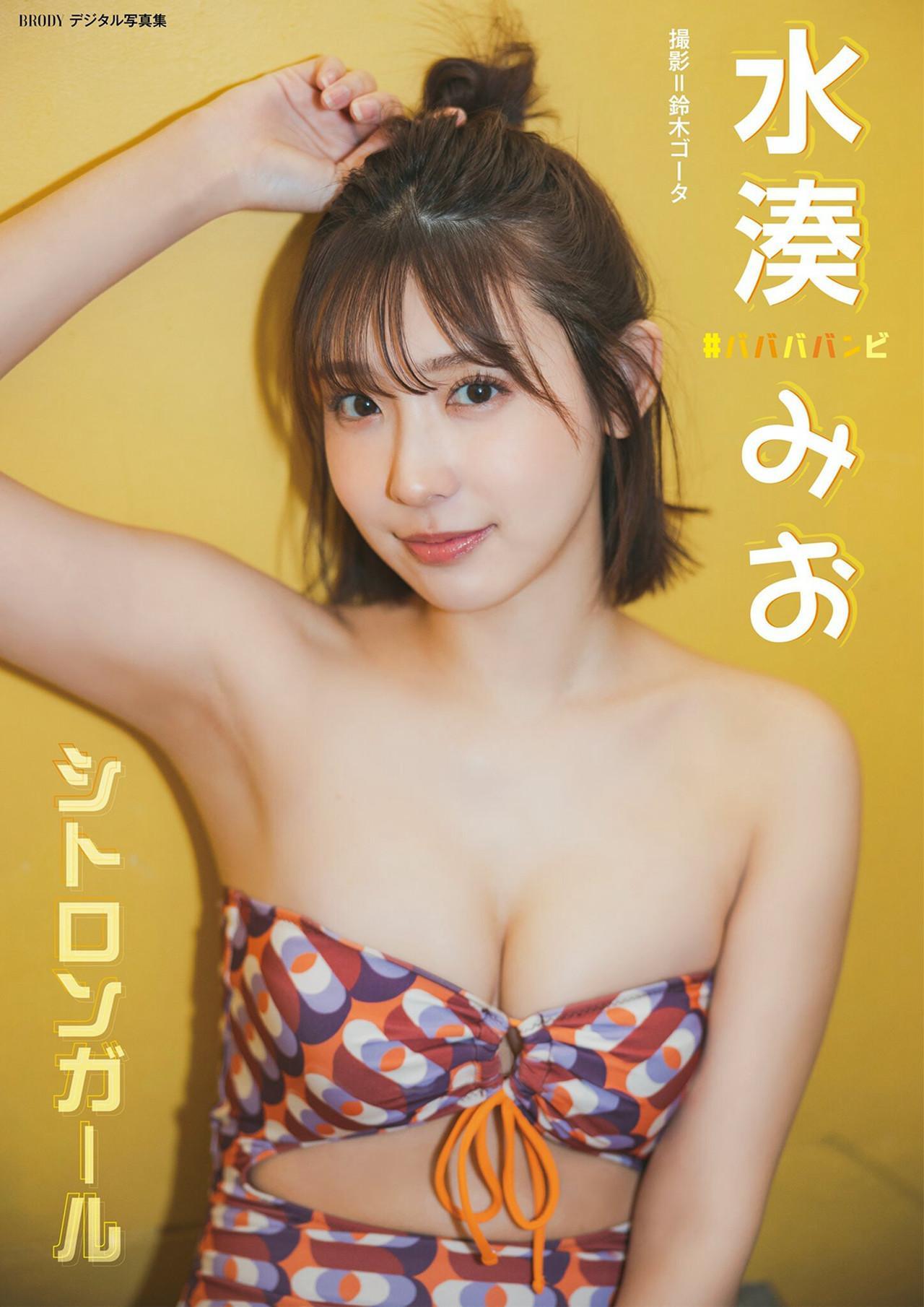 Mio Minato 水湊みお, BRODYデジタル写真集 「シトロンガール」 Set.01(1)