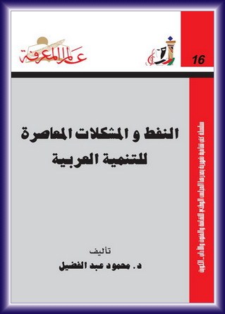 النفط والمشكلات المعاصرة للتنمية العربية ارض الكتب