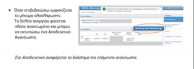 ΟΑΕΔ: Ανανέωση Κάρτας Ανεργίας Ηλεκτρονικά (Εικόνες Βήμα - Βήμα) 4