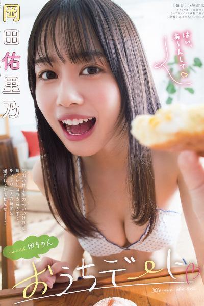 Yurino Okada 岡田佑里乃, Young Animal 2020 No.02 (ヤングアニマル 2020年2号)