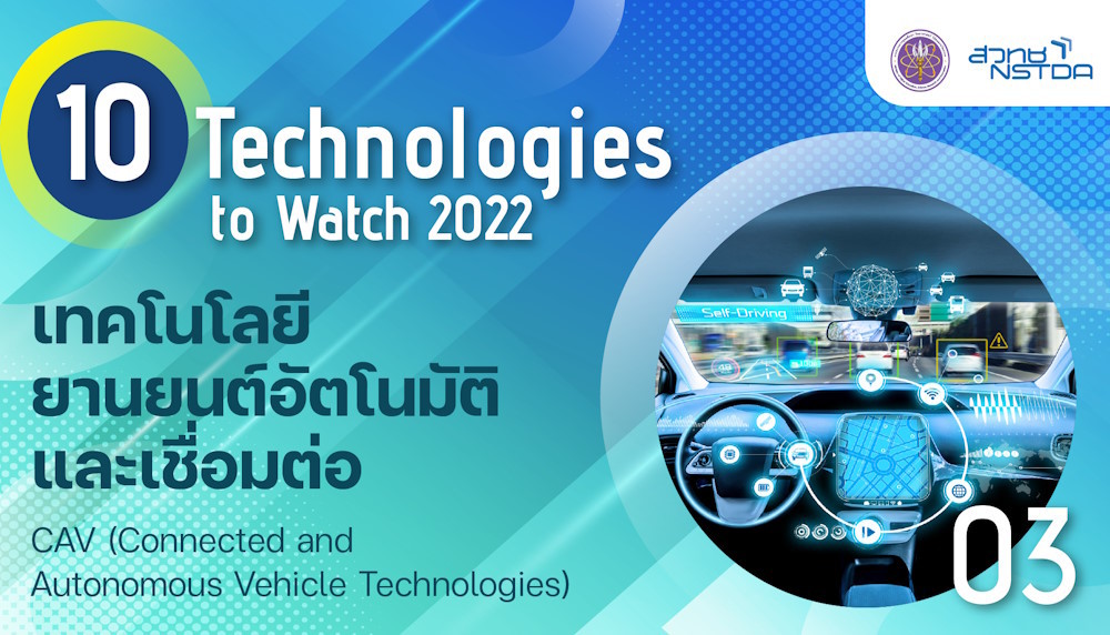 เทคโนโลยียานยนต์อัตโนมัติและเชื่อมต่อ (Connected and Autonomous Vehicle Technologies) | TS News