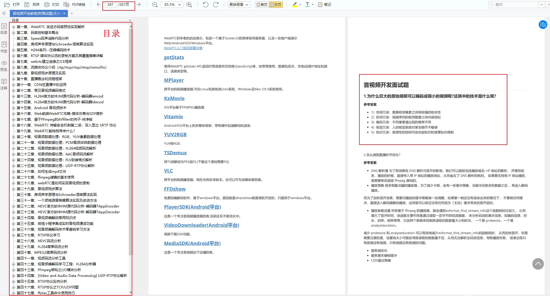 《音视频开发教程(附面试题)》