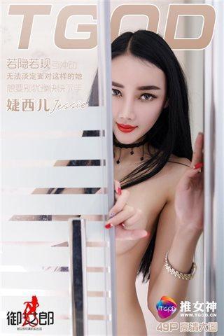 [TGOD推女神] 2016.04.25 婕西儿Jessie