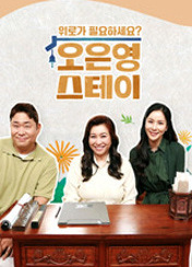 오은영 스테이