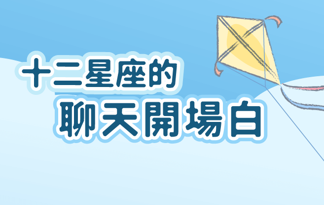 十二星座跟別人聊天，最常用的開場白