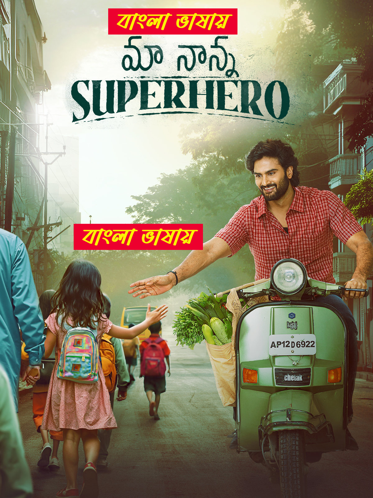 Maa Nanna Super Hero 2024 Bengali Dubbed Movie 720p UNCUT WEB-DL 1Click Download