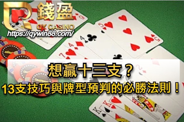 想贏十三支？13支技巧與牌型預判的必勝法則！