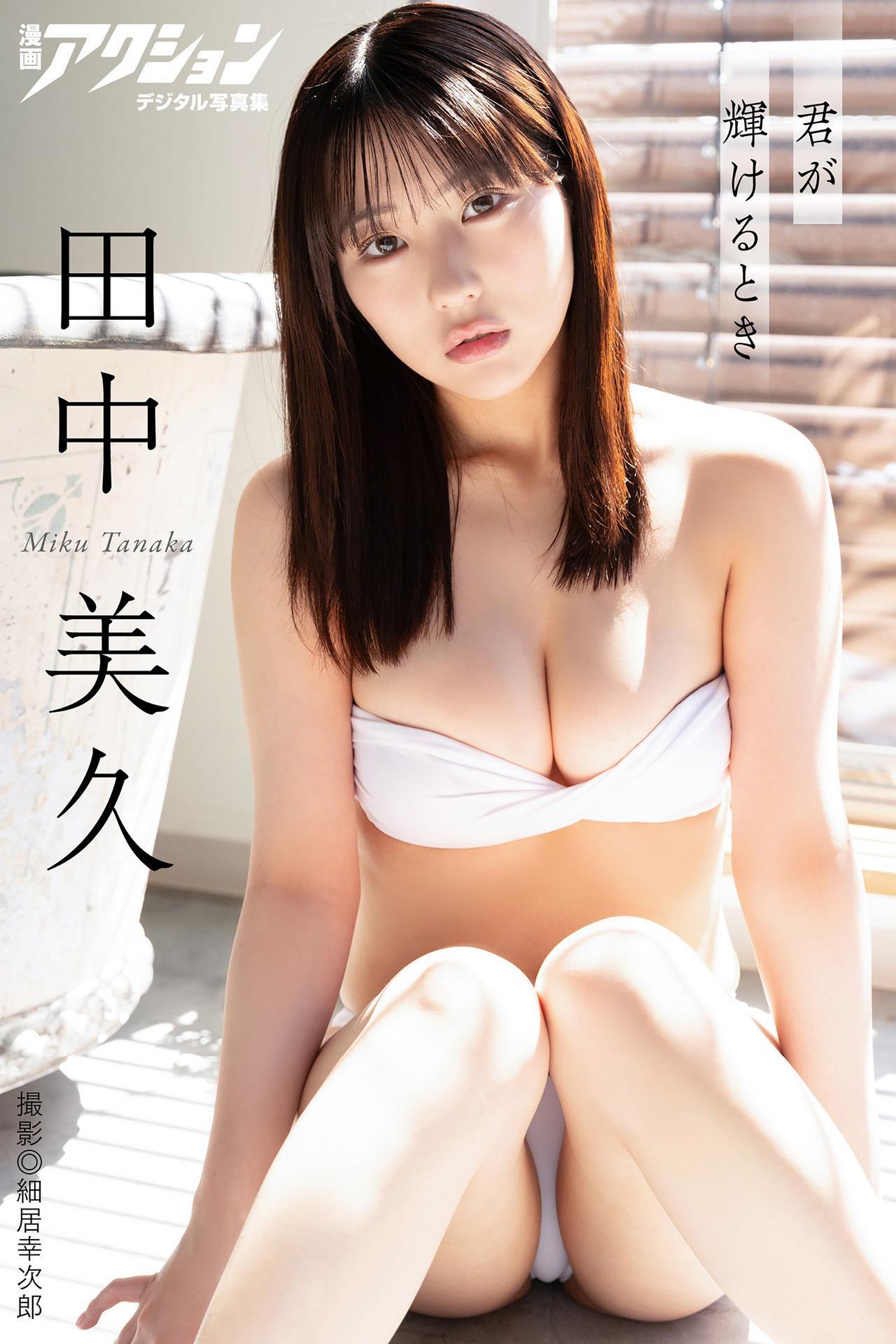 Miku Tanaka 田中美久, 漫画アクションデジタル写真集 「君が輝けるとき」 Set.03(1)