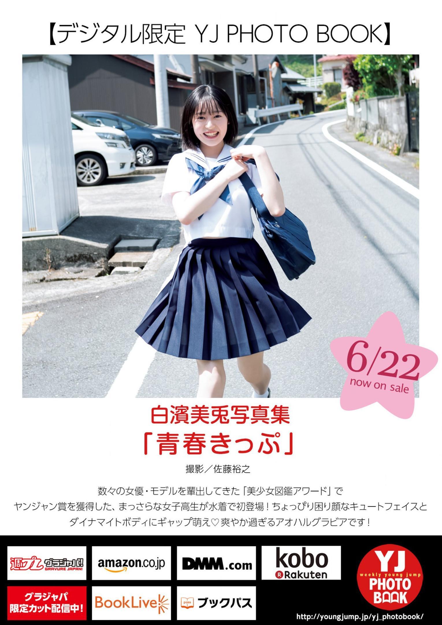 Miu Shirahama 白濱美兎, Young Jump 2023 No.30 (ヤングジャンプ 2023年30号)(13)