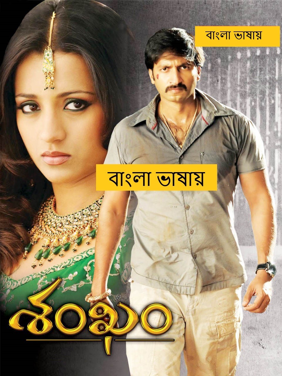 Sankham (2025) Bengali Dubbed Full Movie HDRip | 1080p | 720p | 480p | ESubs (No Ads)