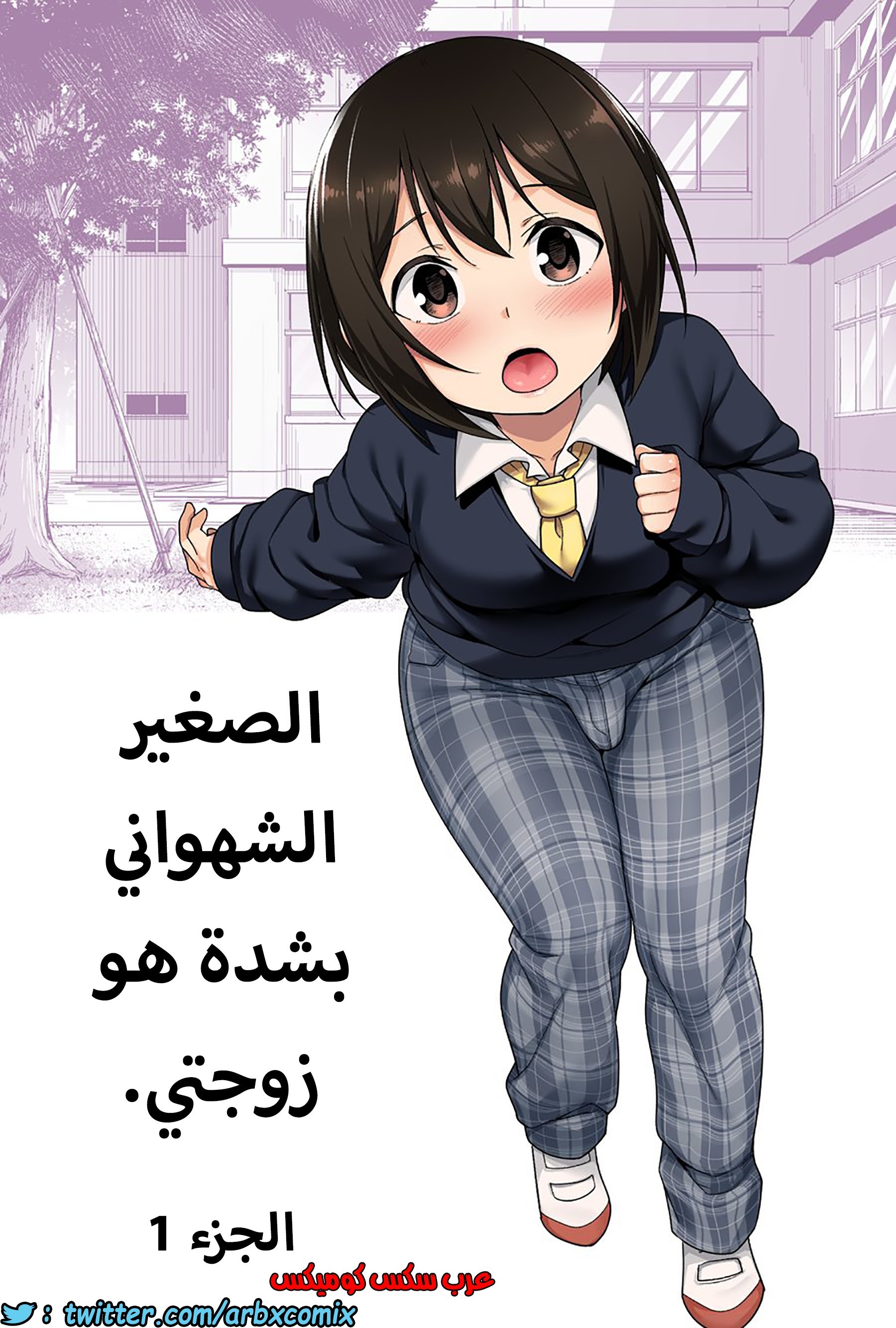 1203 الصغير الشهواني بشدة هو زوجتي الجزء 1