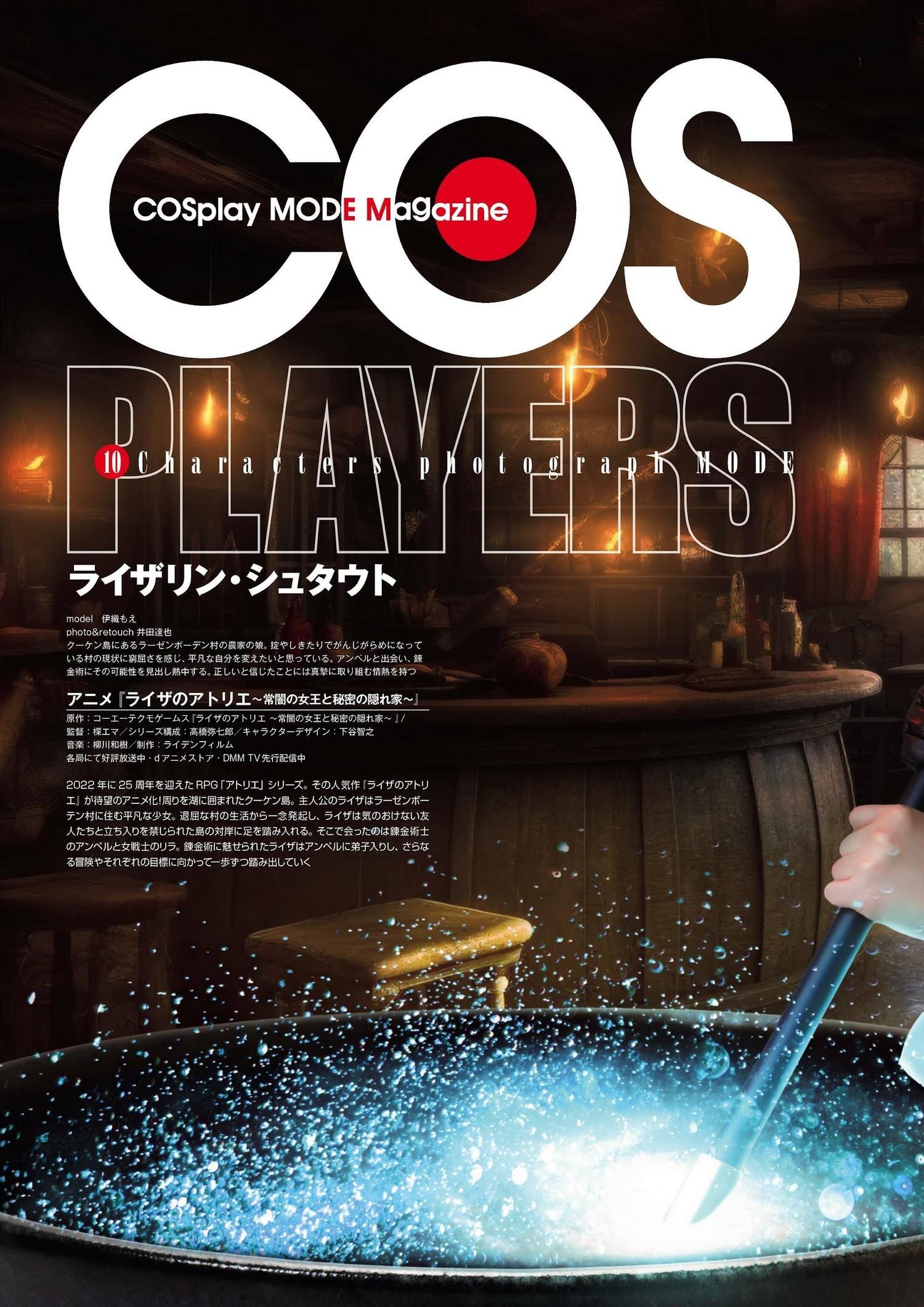 Moe Iori 伊織もえ, COSPLAY コスプレイモード 2023年9月号(2)