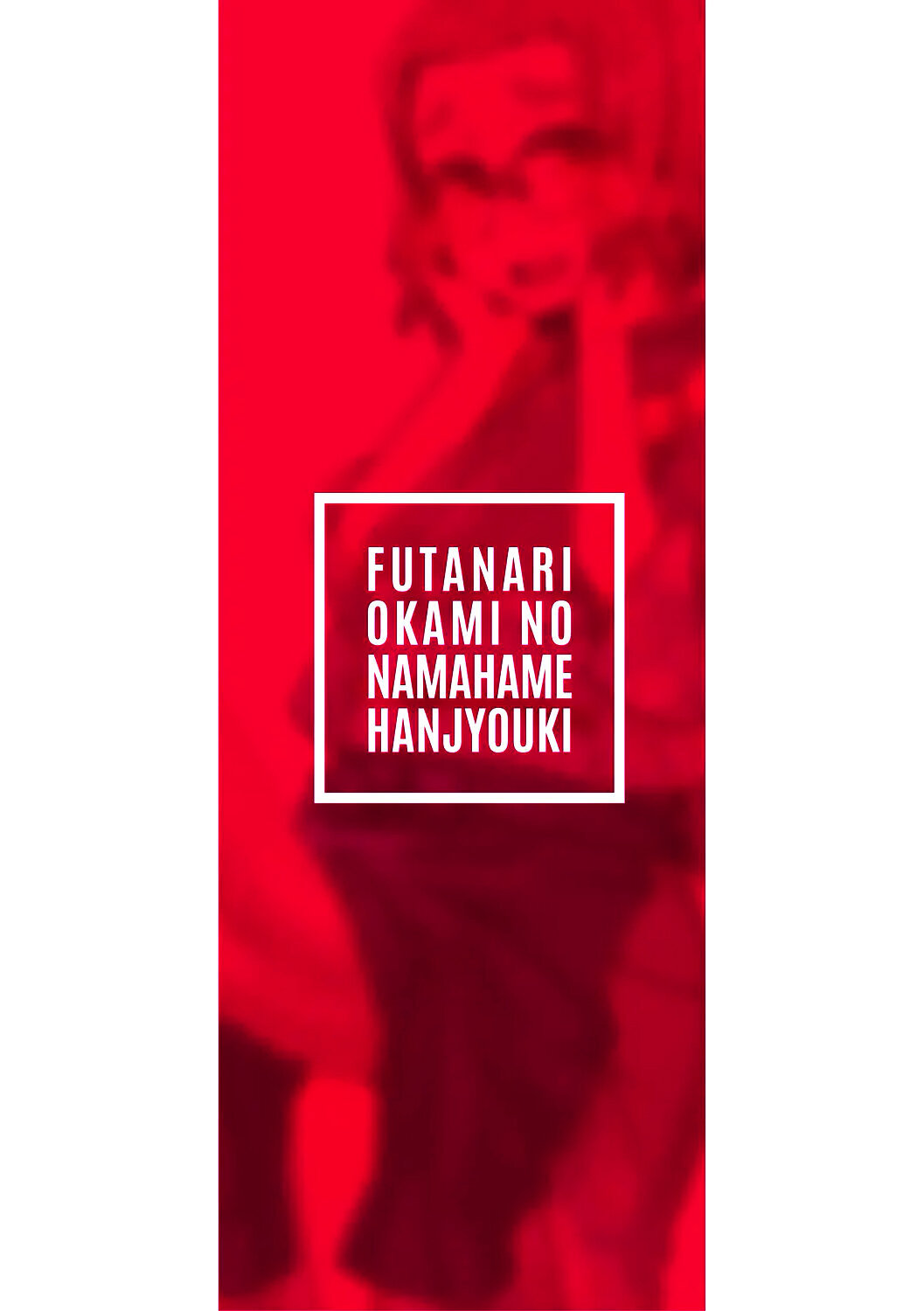 Futanari Okami no Namahame Hanjouki 1 - 1