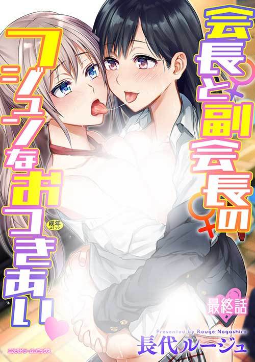 Kaichou to Fukukaichou no Fujunna Otsukiai
