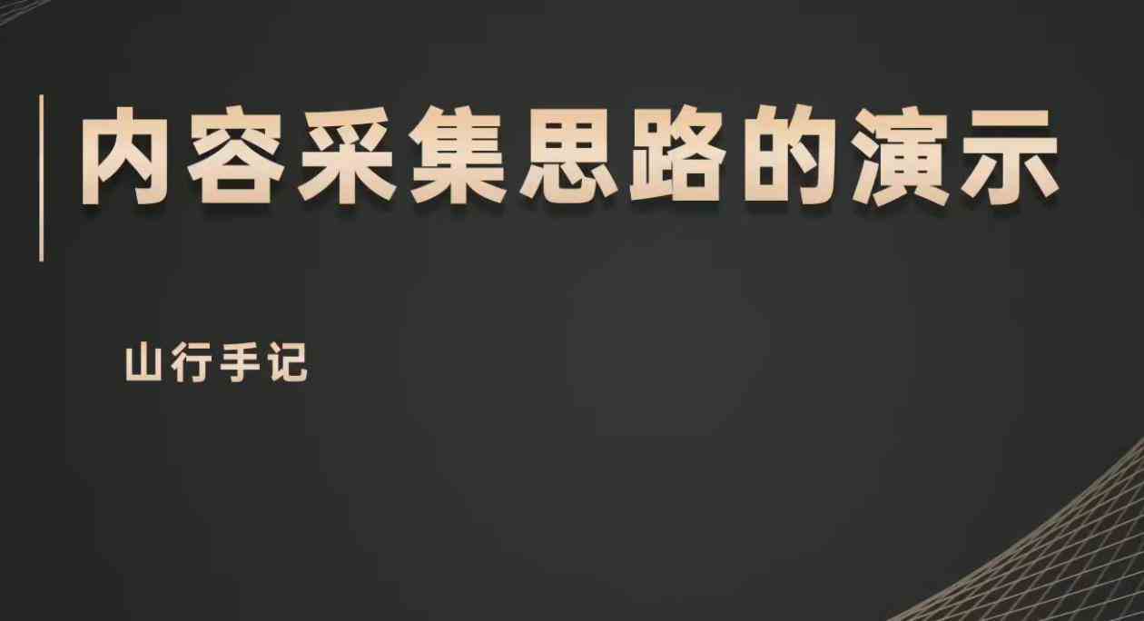 山行网创28招4. 山行个人IP百万计划：内容搞笑采集的思路演示