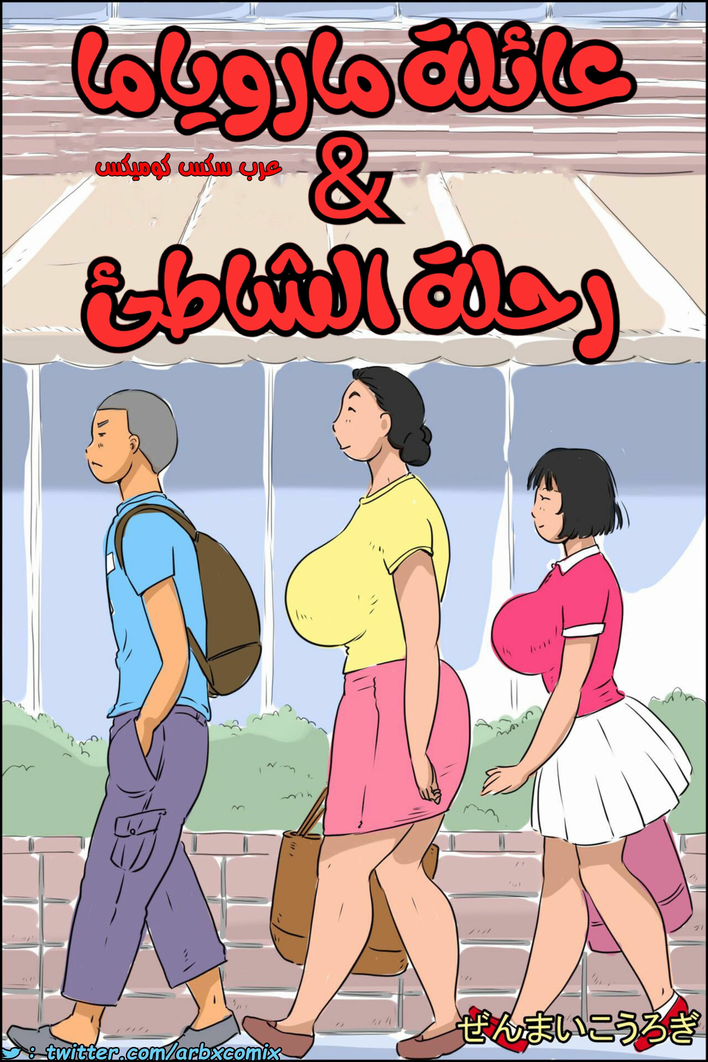 1415 عائلة ماروياما ورحلة الشاطئ - comix gate 1