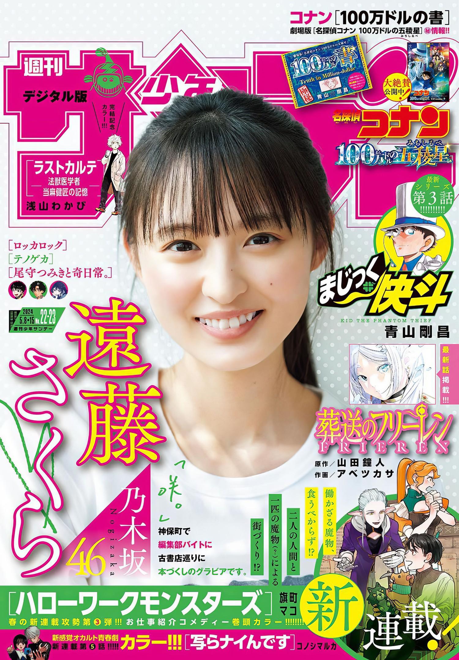 Sakura Endo 遠藤さくら, Shonen Sunday 2024 No.23 (週刊少年サンデー 2024年23号)(1)