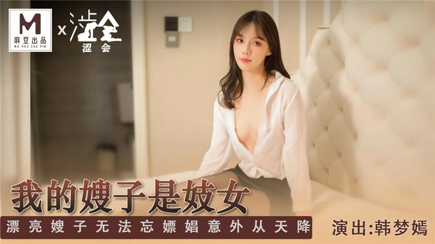 [MP4/329MB]涩会传媒&amp;nbsp; SH004 《我的嫂子是妓女》漂亮嫂子无法忘 嫖娼意外从天降 新人女优 韩梦嫣