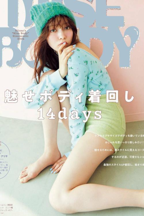 Alissa Yagi 八木アリサ, aR (アール) Magazine 2024.02