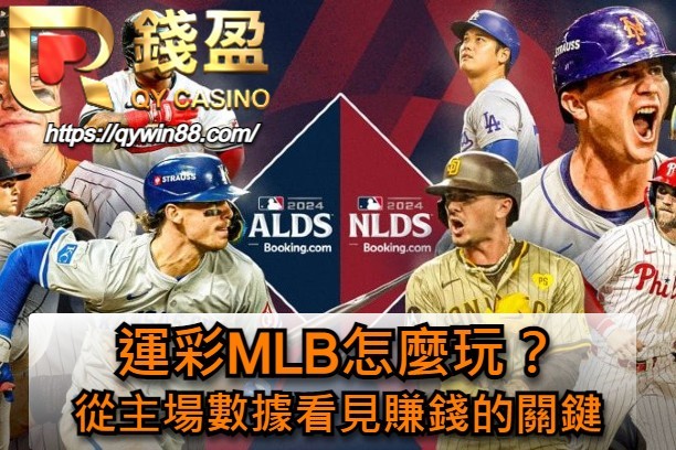 運彩MLB怎麼玩？從主場數據看見賺錢的關鍵