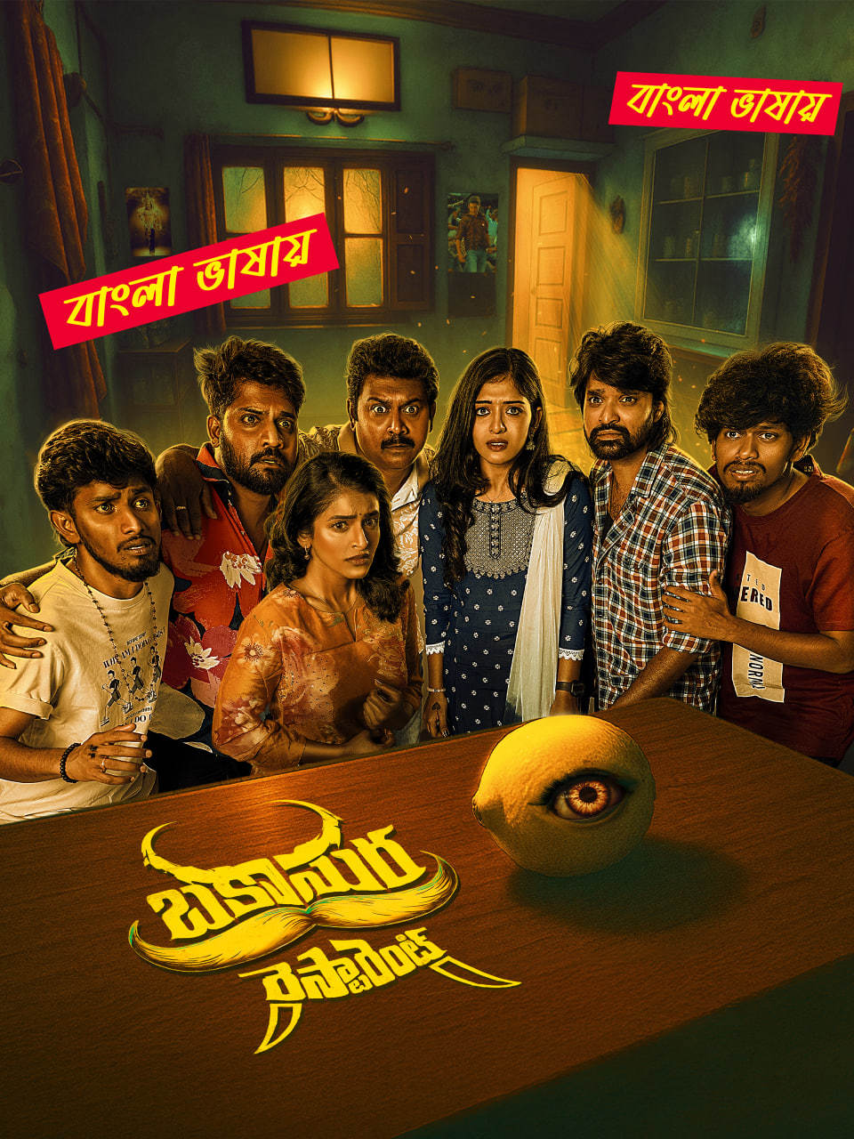 Bakasura Restaurant 2025 Bengali Dubbed Movie 720p UNCUT WEB-DL 1Click Download