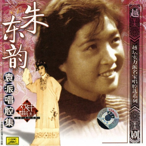 Zhu Dongyun - Shaoxing Operas By Zhu Dongyun (Zhu Dongyun Yuan Pai Chang Qiang Ji) - 2006
