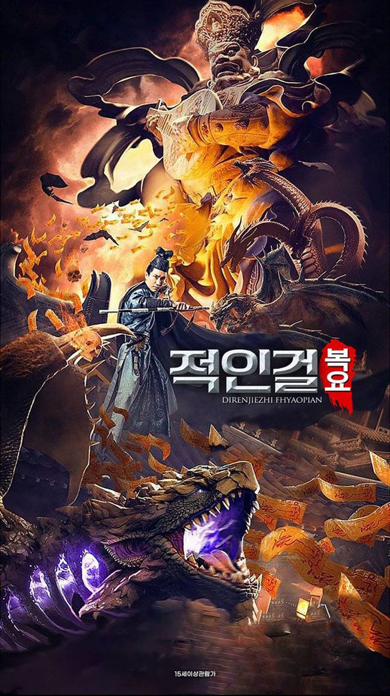 적인걸: 복요(2023)