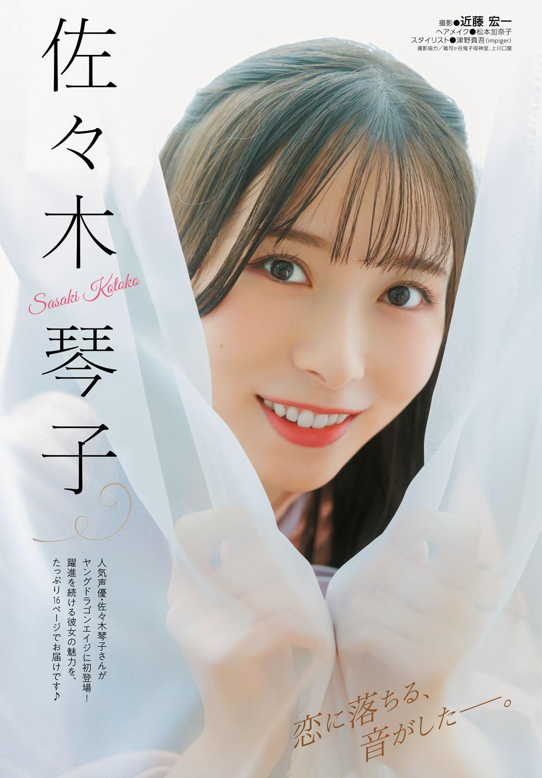 Kotoko Sasaki 佐々木琴子, Young Dragon Age ヤングドラゴンエイジ 2025.01 号増刊(1)