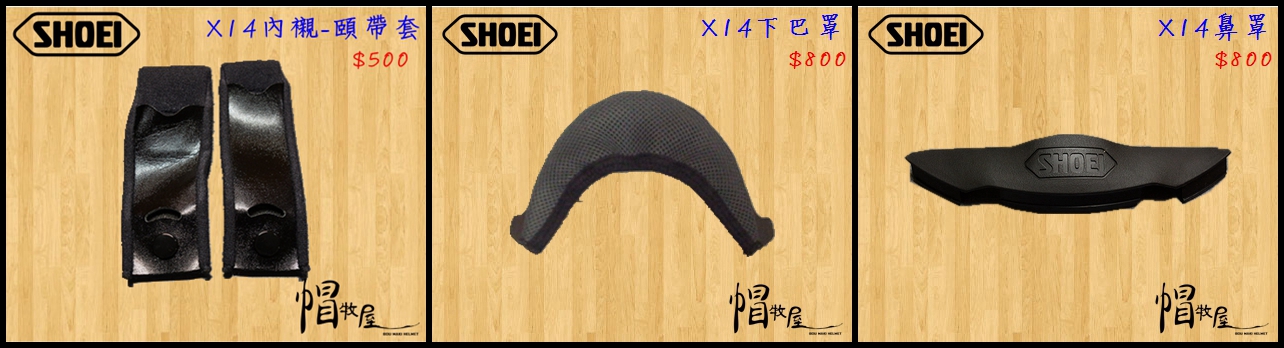 【帽牧屋】『預購』SHOEI X14 Z7 全罩安全帽 配件 公司貨 CWF-1 防刮片 單片