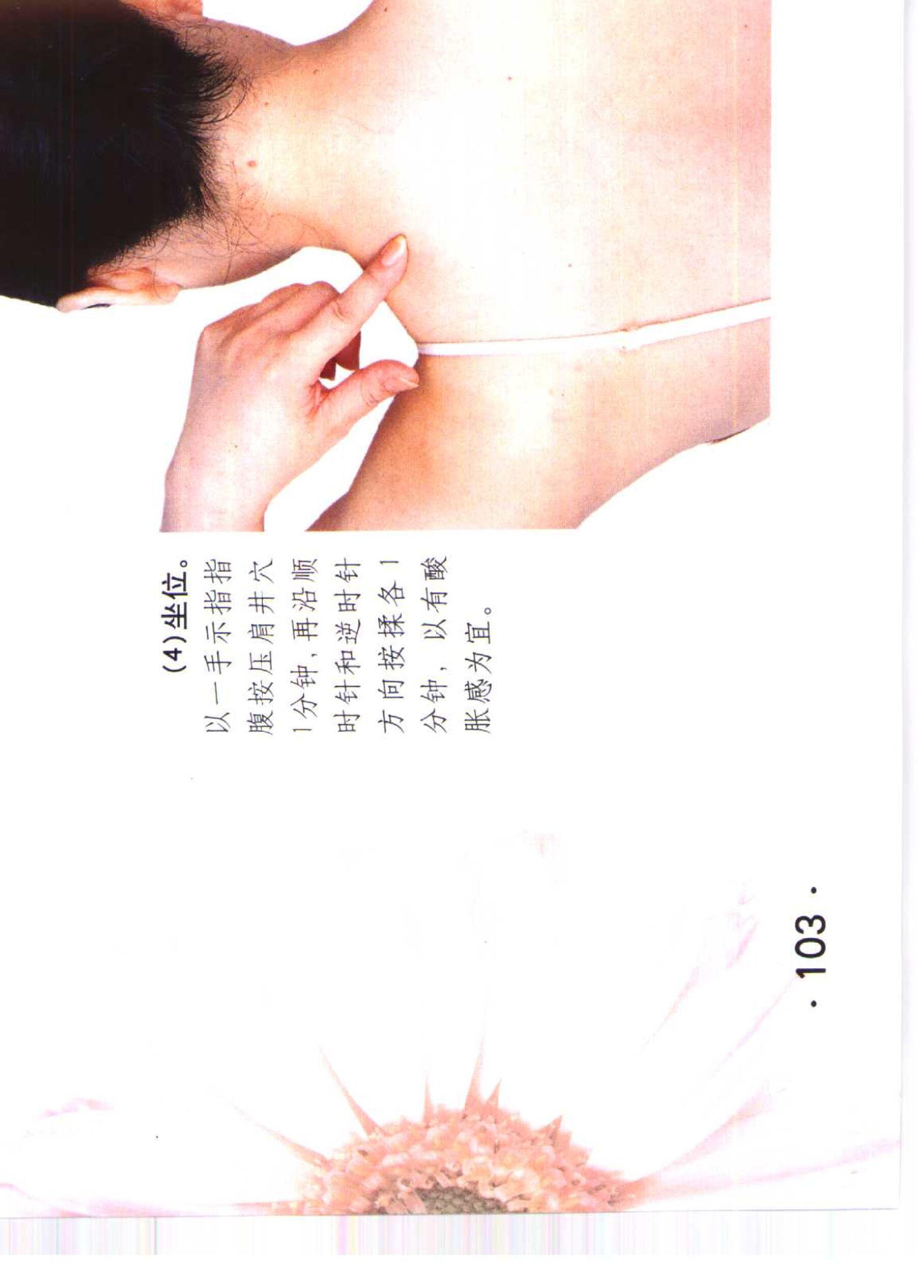 书籍扫描 乳房保健按摩彩色图谱(108)