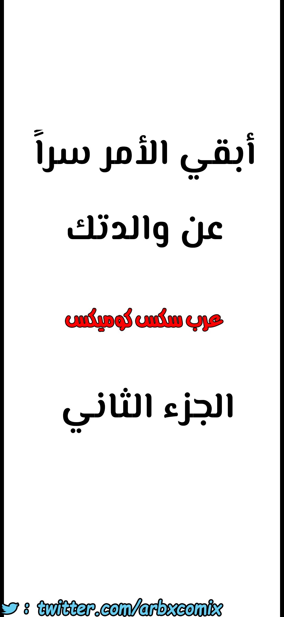 797 ابقي الامر سراً عن والدتك الجزء 2