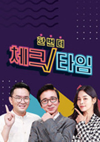 한번 더 체크타임