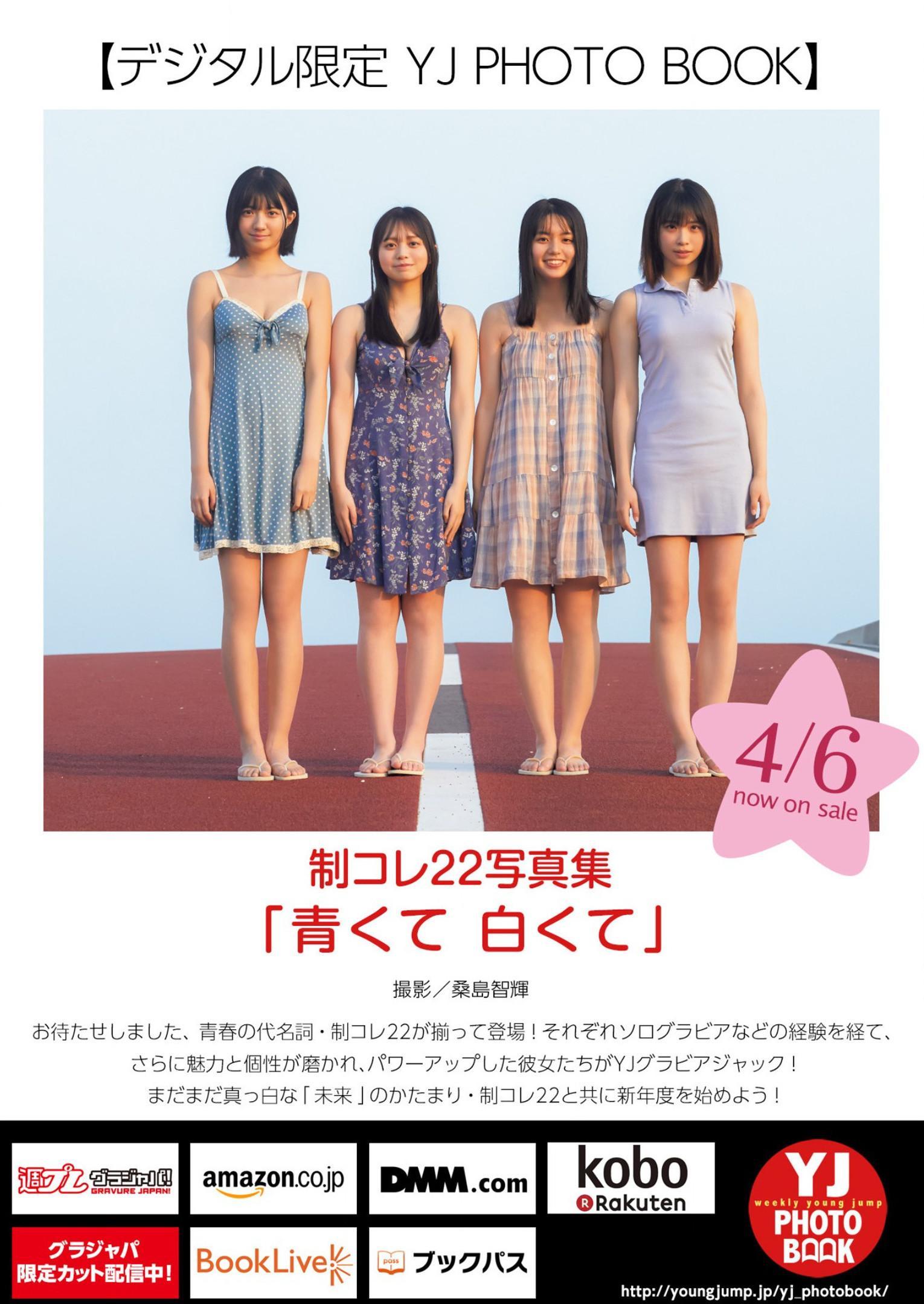 制コレ22写真集, Young Jump 2023 No.19 (ヤングジャンプ 2023年19号)(20)