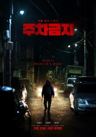 주차금지 (2025)