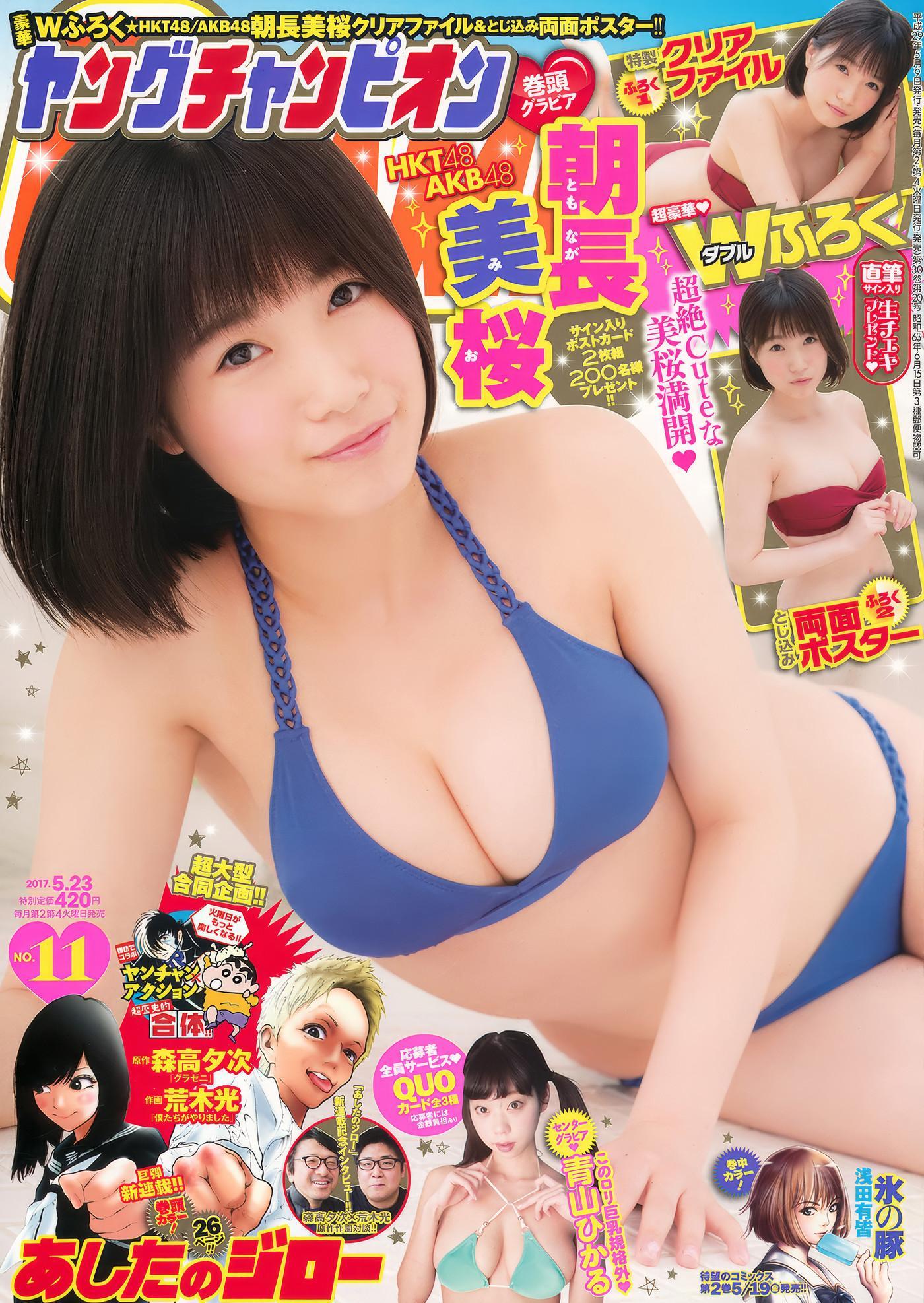 Mio Tomonaga 朝長美桜, Young Champion 2017 No.11 (ヤングチャンピオン 2017年11号)(1)