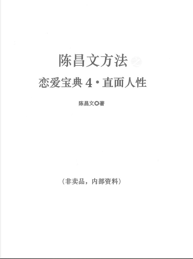 陈昌文：恋爱宝典4.直面人性