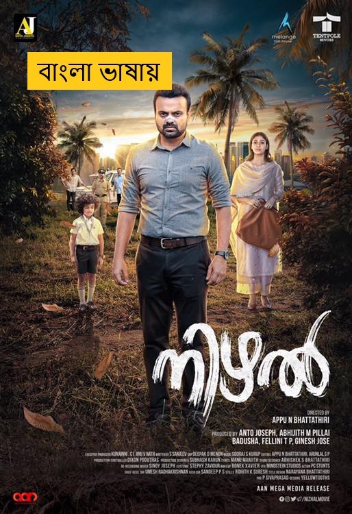Nizhal (2025) Bengali Dubbed Full Movie HDRip | 1080p | 720p | 480p | ESubs (No Ads)