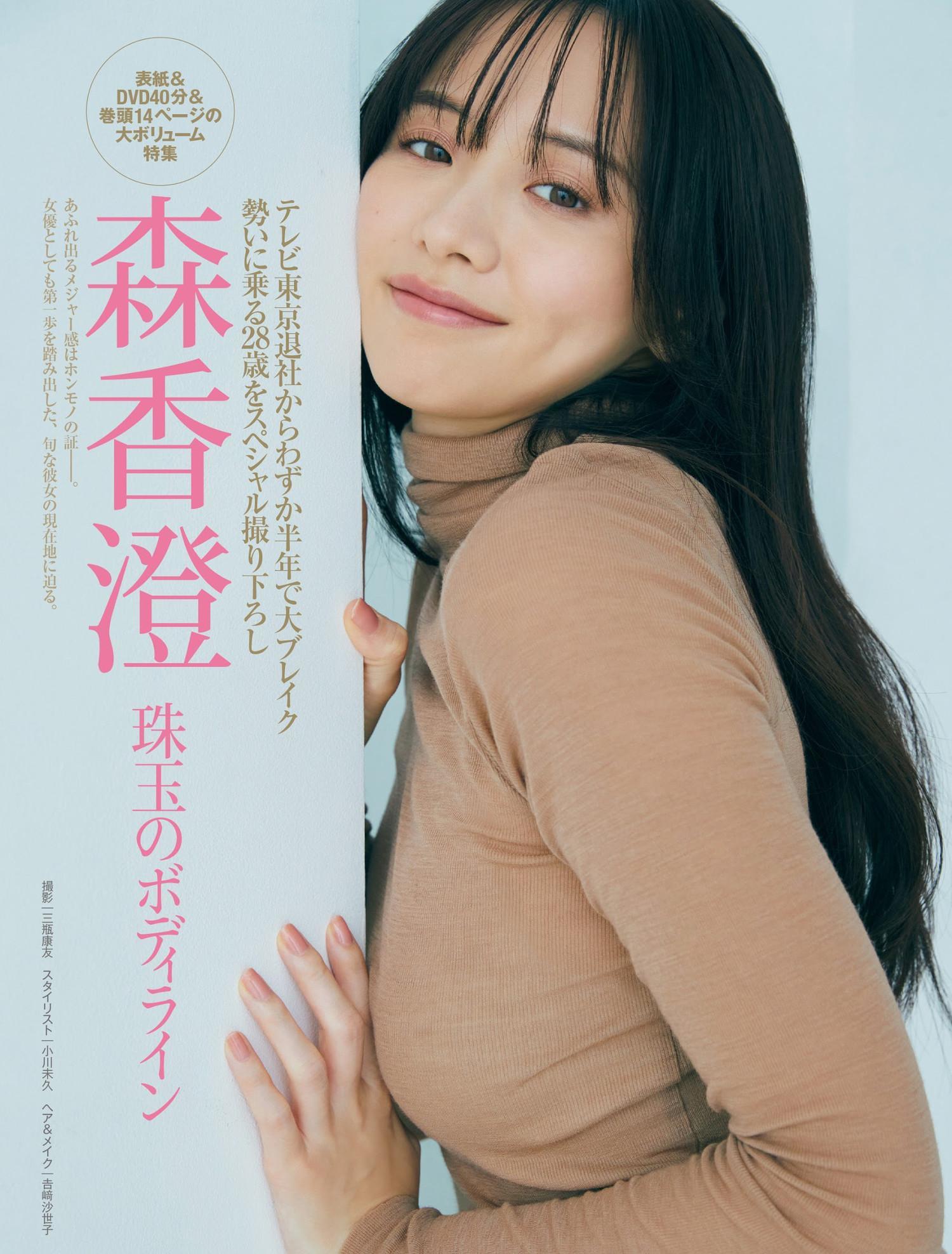 Kasumi Mori 森香澄, FRIDAY 2023.12.15 (フライデー 2023年12月15日号)(2)