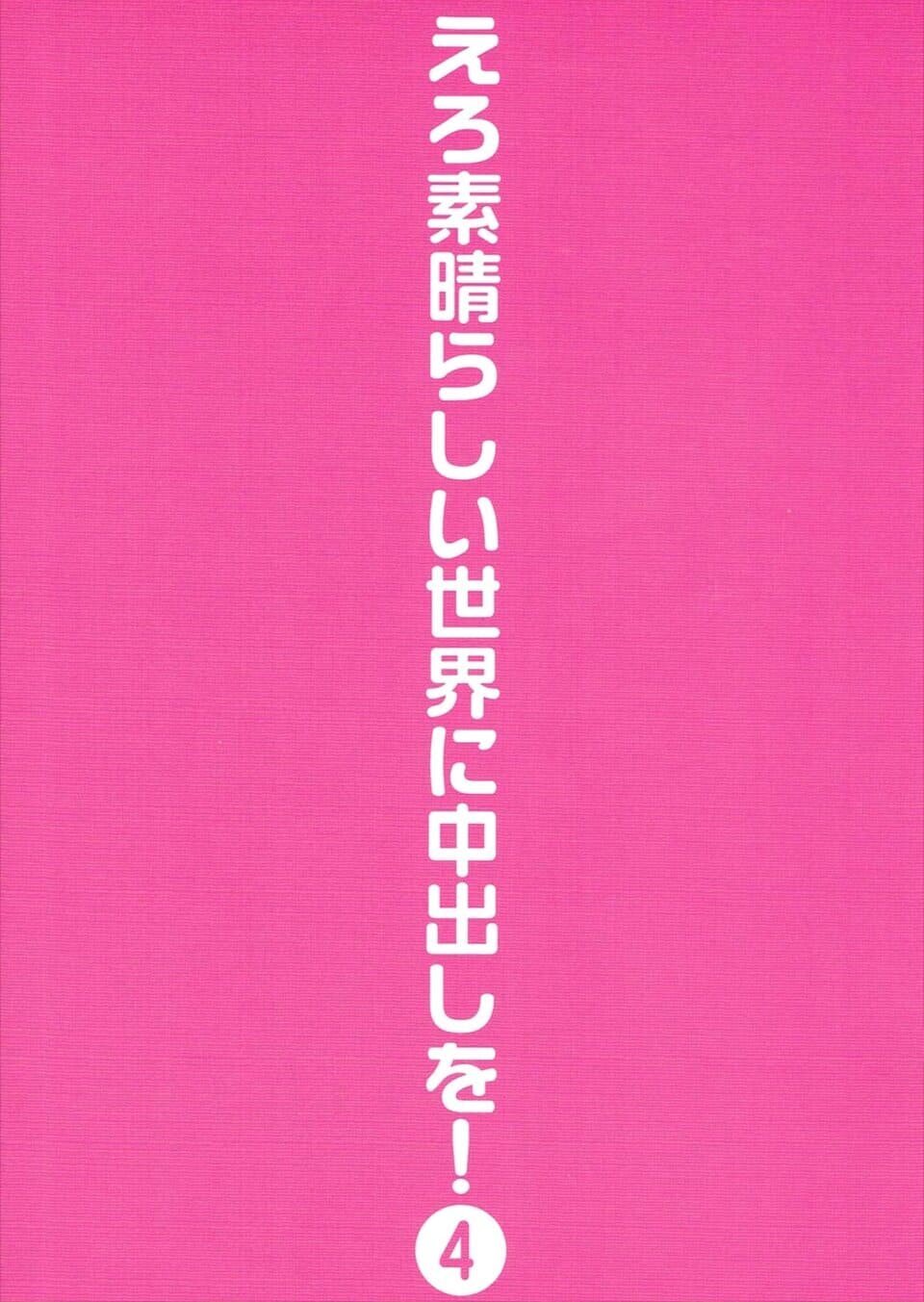 Ero Subarashii Sekai ni Nakadashi o! 1-6 - 111