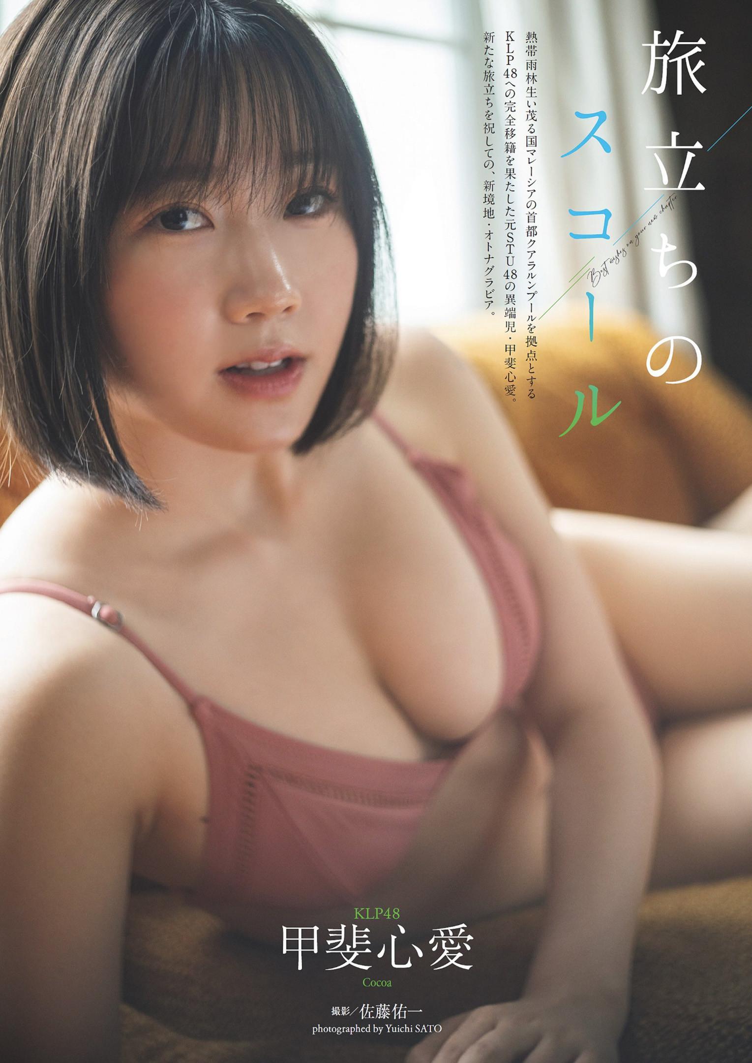 Kokoa Kai 甲斐心愛, Weekly Playboy 2024 No.36 (週刊プレイボーイ 2024年36号)(1)