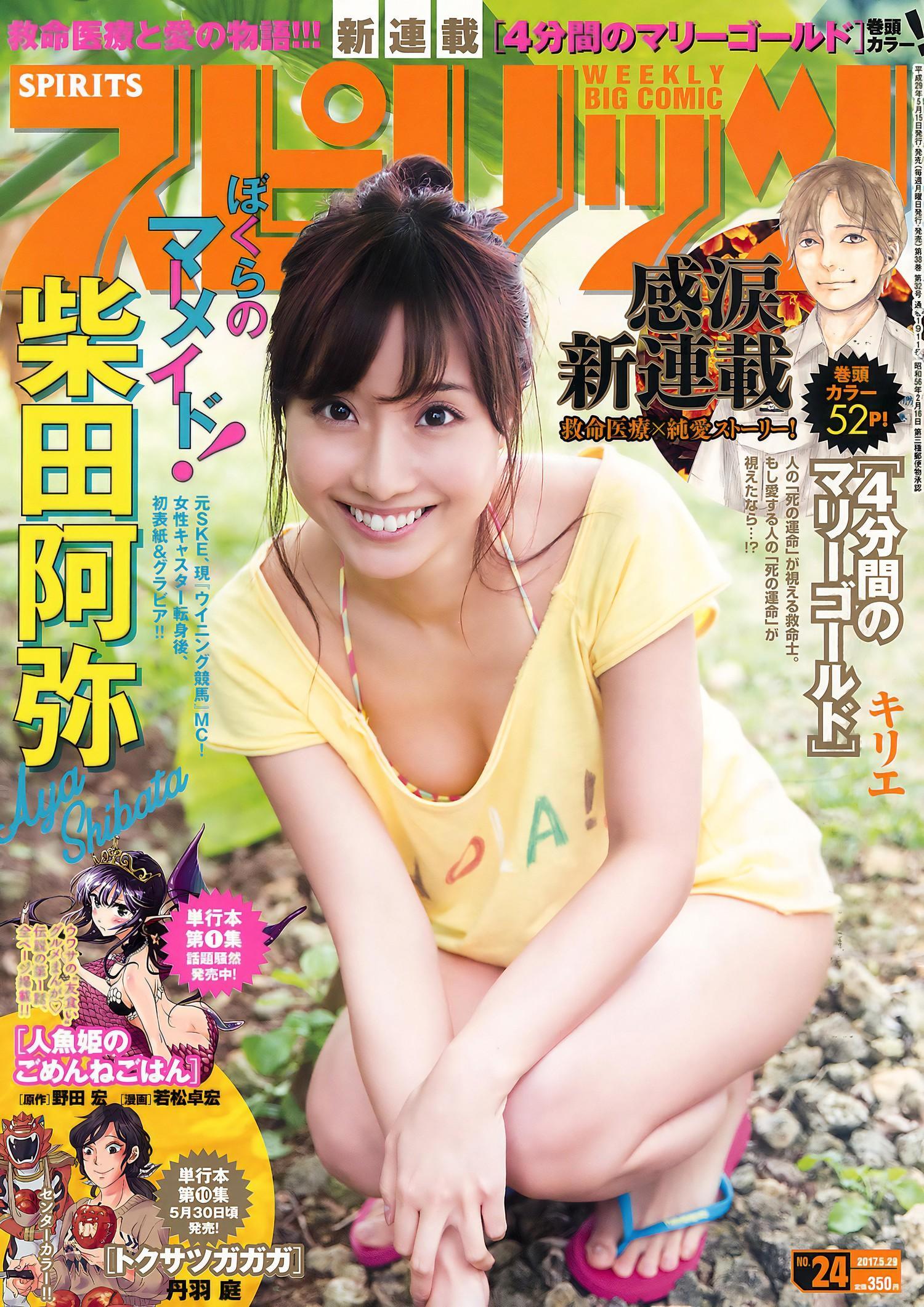 Aya Shibata 柴田阿弥, Big Comic Spirits 2017 No.24 (ビッグコミックスピリッツ 2017年24号)(1)