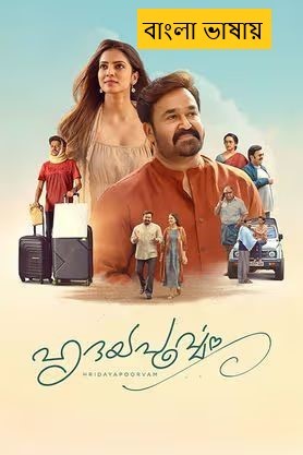 Hridayapoorvam (2025) Bengali Dubbed Full Movie HDRip | 1080p | 720p | 480p (NO Harbal ADS)